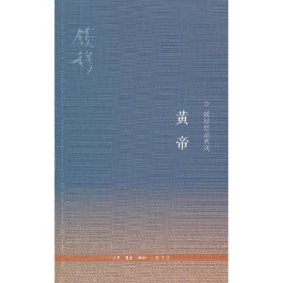 11黄帝(三版)978710804039822