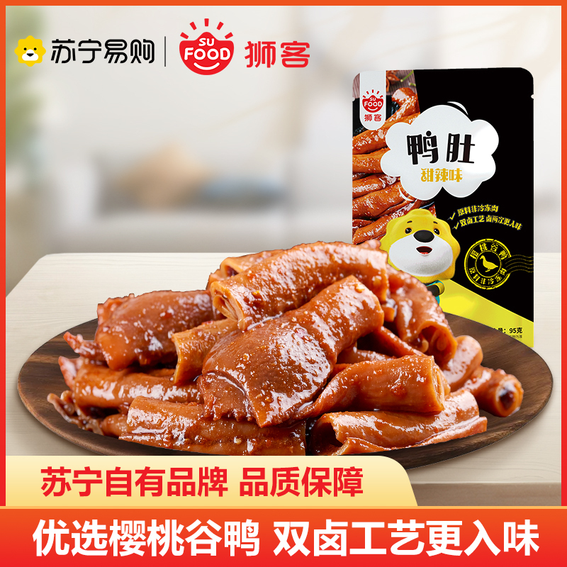 狮客[苏宁自主品牌]甜辣鸭肚鸭肉零食95g