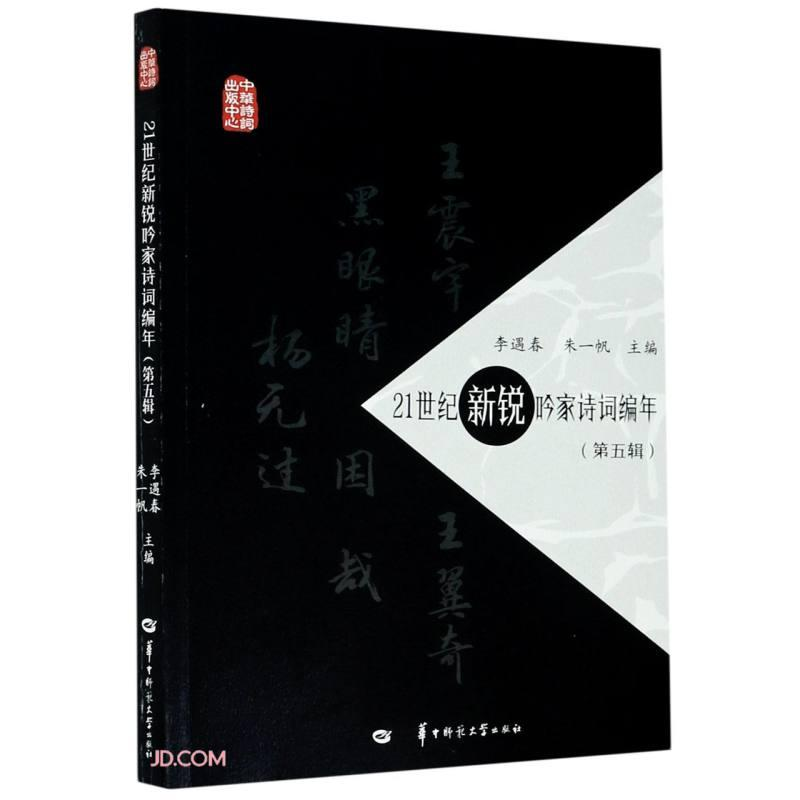 醉染图书21世纪新锐吟家诗词编年(第5辑)9787562291510高清大图