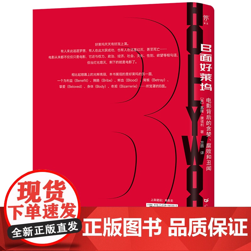 B面好莱坞 劲爆的好莱坞八卦史 揭露电影背后的贪婪腐败和丑闻 种族歧视 性别剥削和权力不公好莱坞明星八卦书籍 收录200高清大图