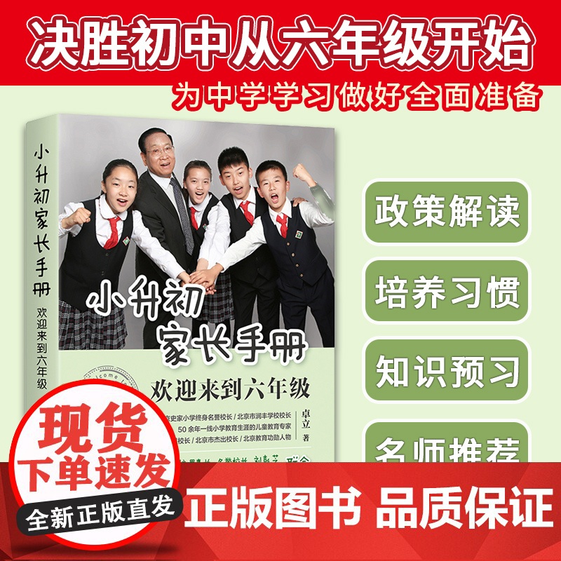 小升初家长手册:欢迎来到六年级 卓立 化学工业出版社 正版书籍高清大图