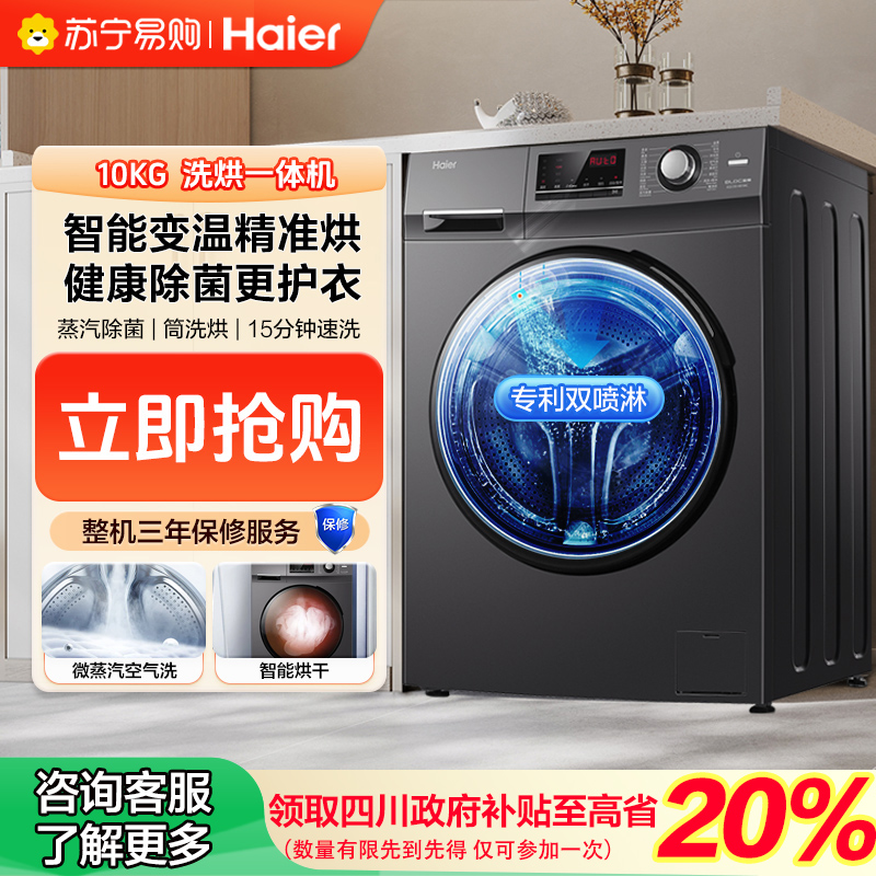 国补链接海尔(Haier)洗衣机XQG100-HB106C变频滚筒洗烘一体蒸汽除菌