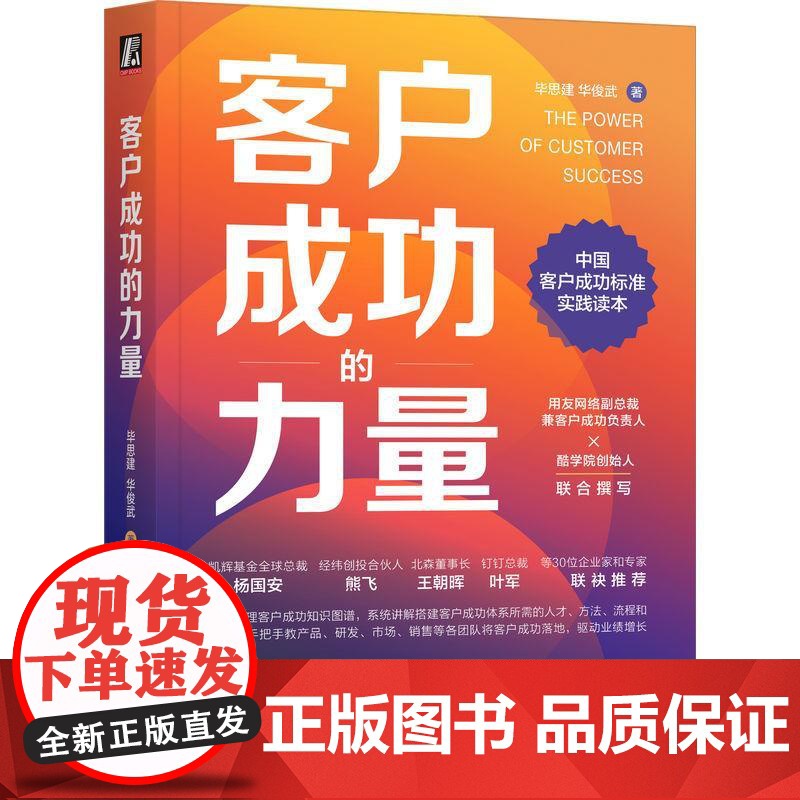 机工 客户成功的力量 毕思建 华俊武 著高清大图