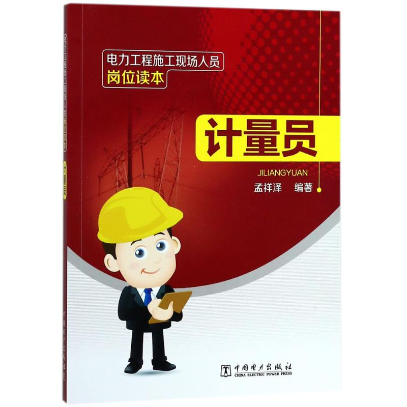 醉染图书电力工程施工现场人员岗位读本9787519817473高清大图