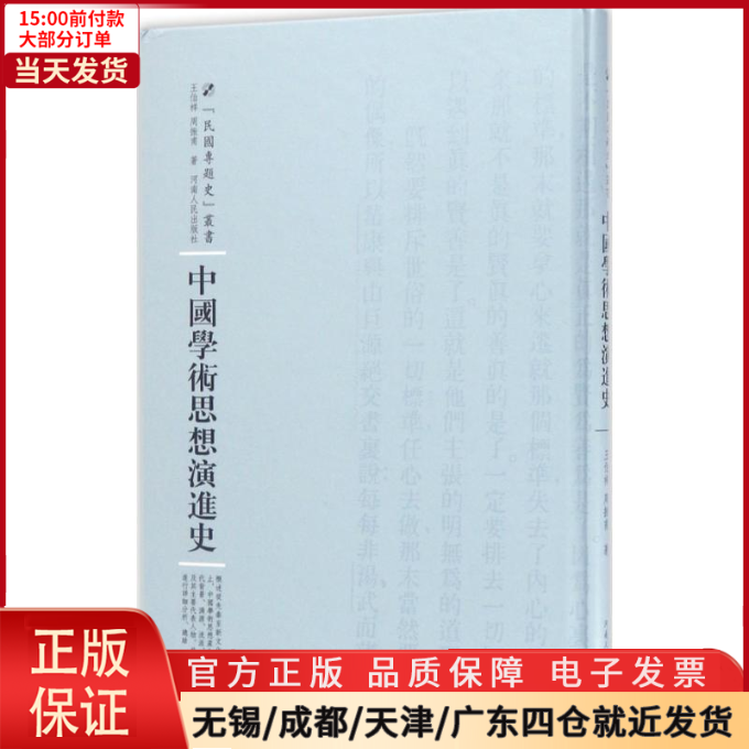 [正版]全新 中国学术思想演进史 历史/史学理论 9787215100787高清大图