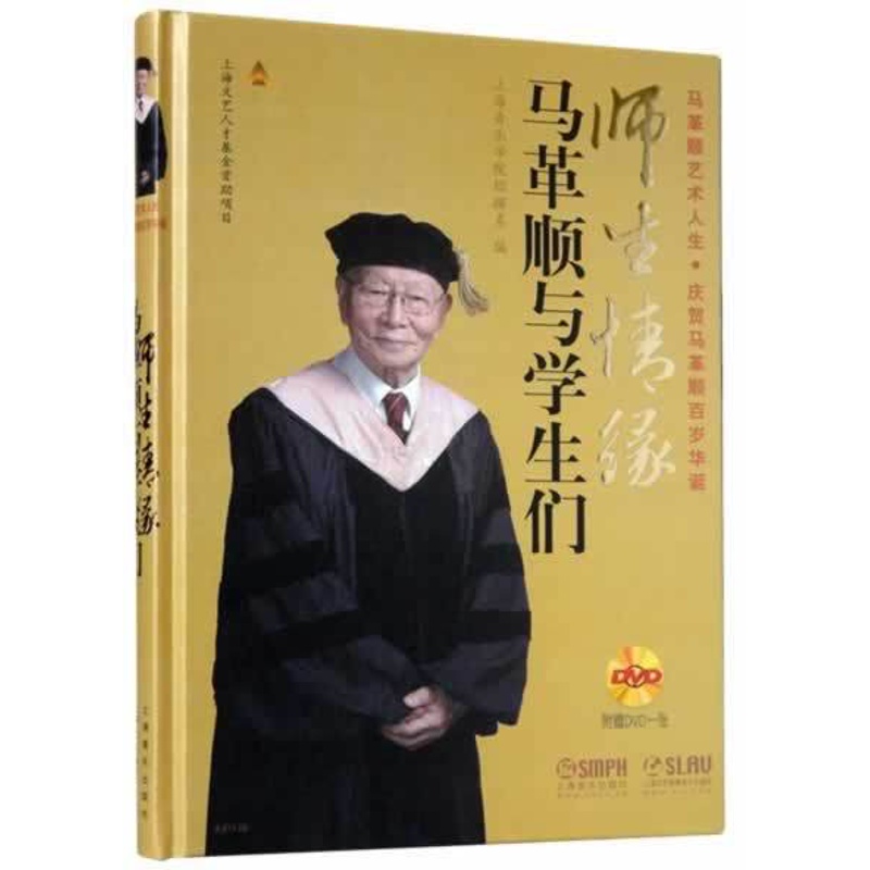 [正版]书书籍 师生情缘马革顺与学生们(附CD)马革顺 指挥家马革顺艺术人生人物传记 马顺革创作改编的合唱作品 单声部视高清大图
