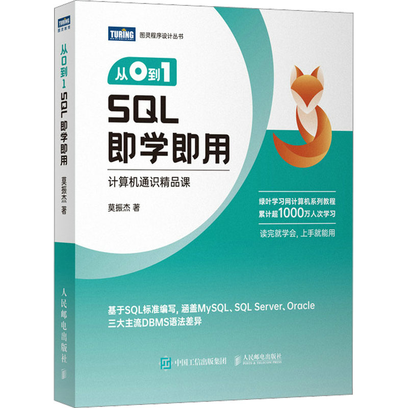 正版新书】从0到1 SQL即学即用莫振杰9787115608864