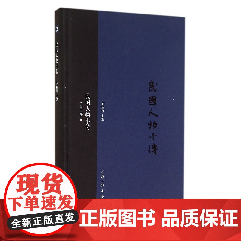 民国人物小传(第三册) 上海三联书店 9787542648716高清大图