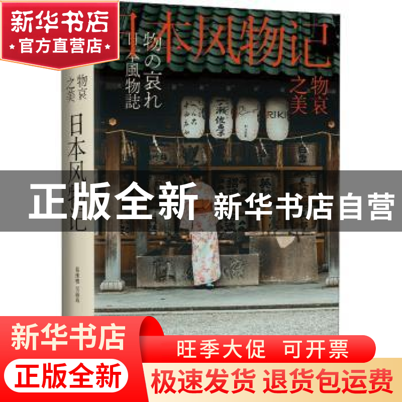 正版 物哀之美 : 日本风物记 葛维樱 吴丽玮 等 天地出版社 97875