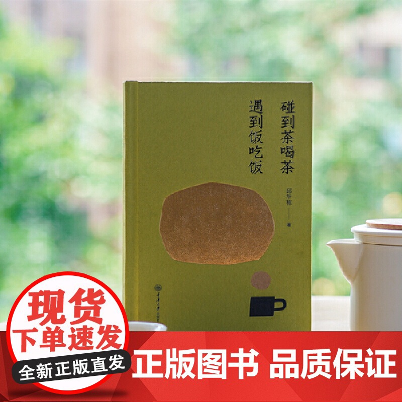 碰到茶喝茶,遇到饭吃饭高清大图
