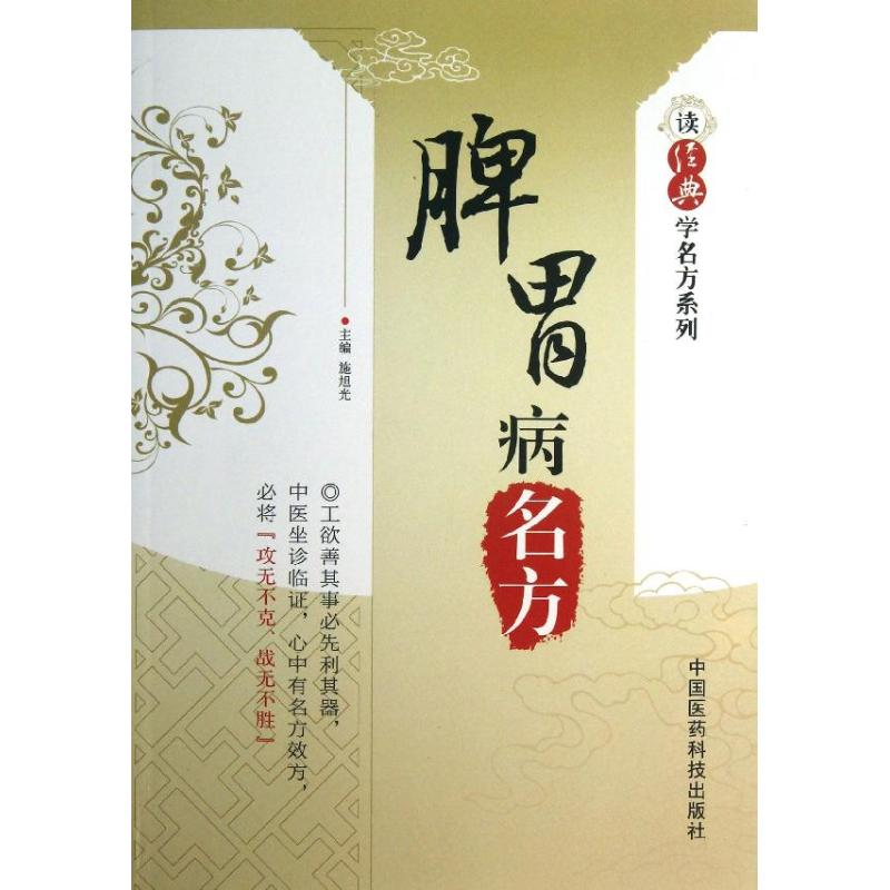 【M】脾胃病名方-9787506761093