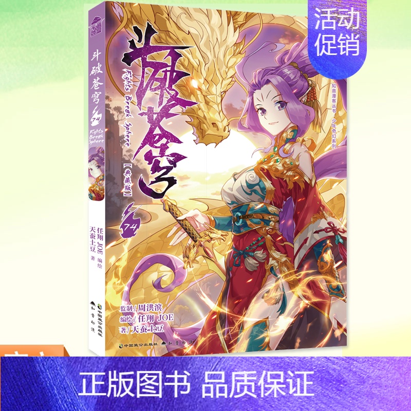 《斗破苍穹》74册(典藏版) [正版]首刷版赠海报 斗破苍穹 漫画 74 典藏版 天蚕土豆 漫画版单行本学生漫画书籍