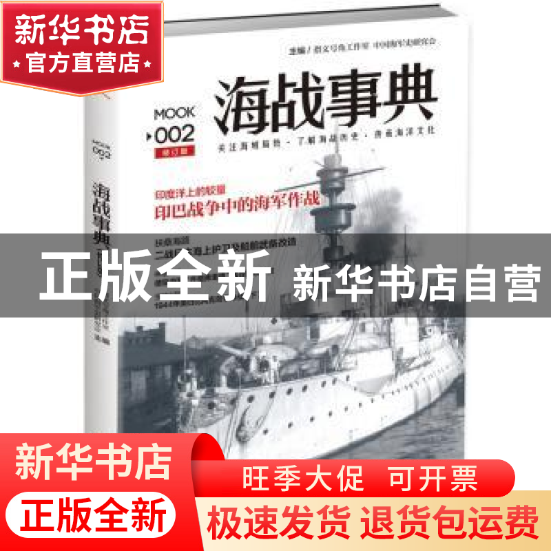 正版 海战事典:002 指文号角工作室主编 吉林文史出版社 97875472