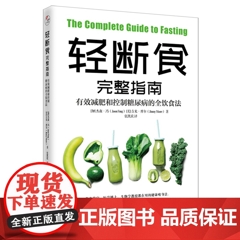 轻断食完整指南:有效减肥和控制糖尿病的全饮食法 降控血糖控食谱书糖尿病居家饮食调理科学饮食配餐指南参考保健养生减肥高清大图