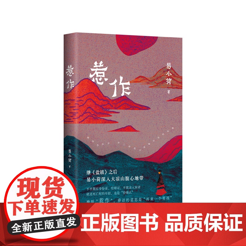 惹作 《盐镇》作者 易小荷 非虚构新作 深入大凉山腹地 一年调查 十八岁彝族女性之死 查无此人 女性主义 纪实高清大图