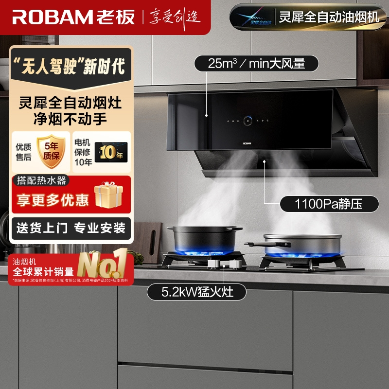 [灵犀科技]老板(ROBAM)烟灶套餐 25m³侧吸式变频烟灶联动油烟机灶具套装 烟机燃气灶29X8S+57B5X天然气