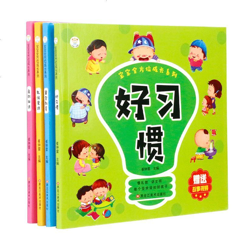 儿童安全自救礼仪常识书籍 全套4册 宝宝3-4-5-6岁好习惯养成认知百科知识幼儿启蒙早教亲子阅读绘本 幼儿园行为