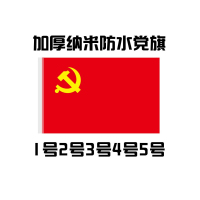 得力(deli) 纳米防水党旗加厚款 纯涤纶材质抗晒 3号党旗(128*192)