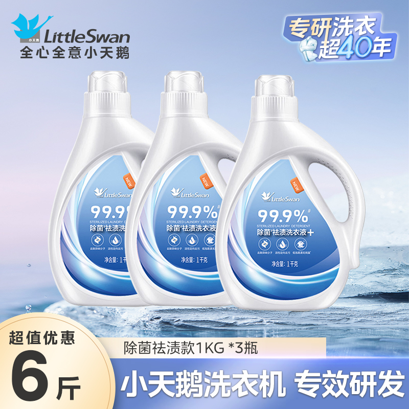 小天鹅洗衣液去渍正品除菌除螨柔顺留香持久家庭用机洗整箱批发 小天鹅洗衣液-除菌款1kg/瓶*3