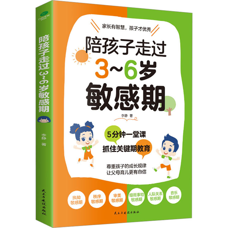 【M】陪孩子走过3~6岁敏感期-9787513941891