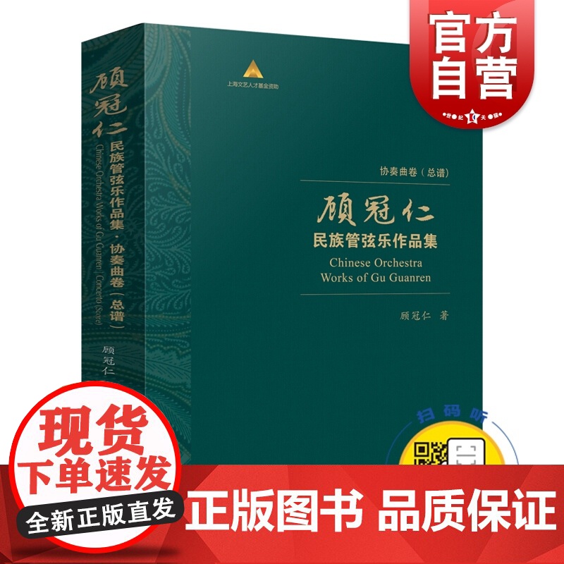 顾冠仁民族管弦乐作品集 协奏曲卷(总谱) 扫码试听音频 顾冠仁著 精装盒装共10本 上海民族乐团 上海音乐出版社高清大图