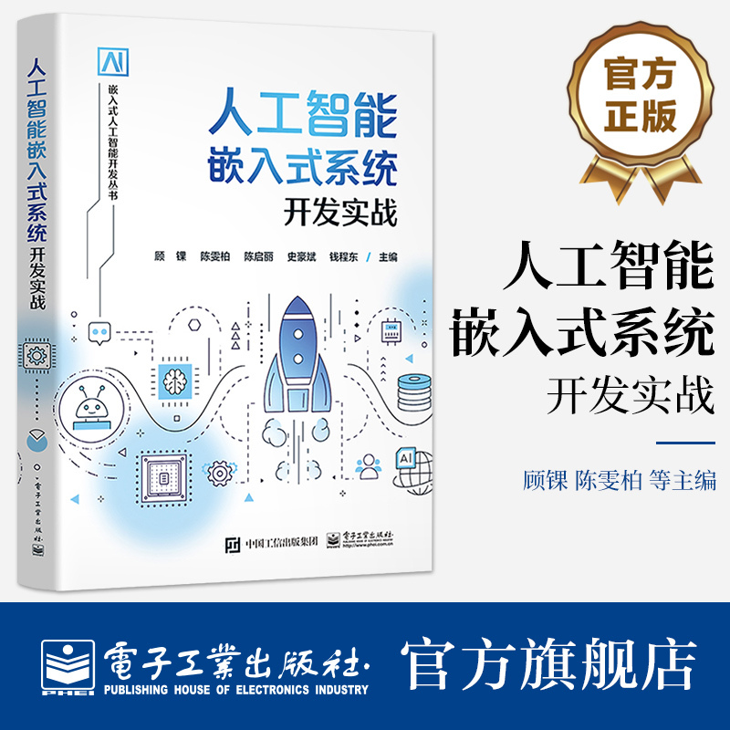 [正版] 人工智能嵌入式系统开发实战 陈雯柏 飞腾高性能CPU的嵌入式开发板 单片机应用系统开发