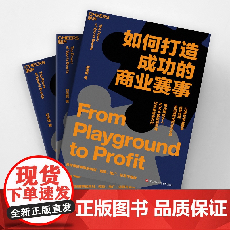 [湛庐店]如何打造成功的商业赛事 橙光线合伙人、NBA中国前副总裁邱志伟重磅力作 20多年赛事举办经验高度凝练出的实战手高清大图