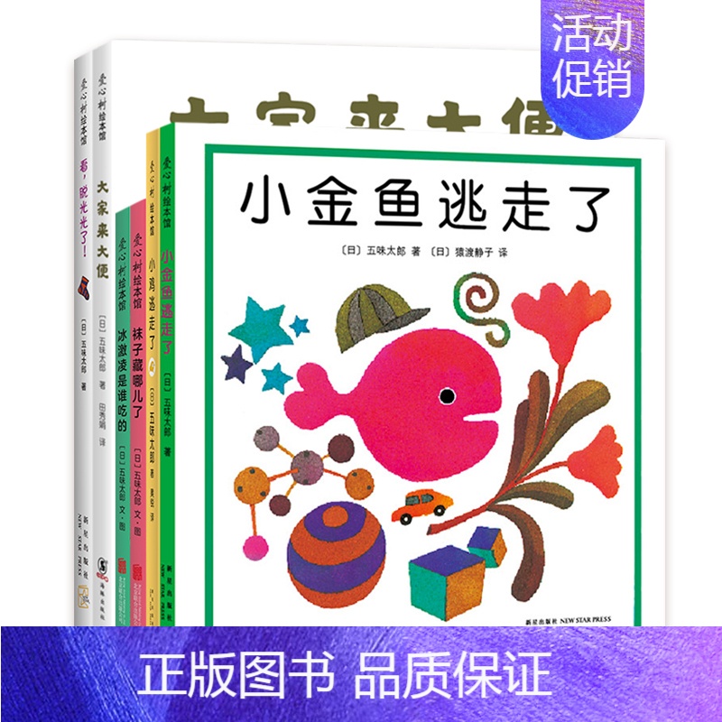 “小金鱼逃走了” 五味太郎经典绘本 [正版]&ldquo;小金鱼逃走了&rdquo; 五味太郎经典绘本 日本国际绘本大师高清大图