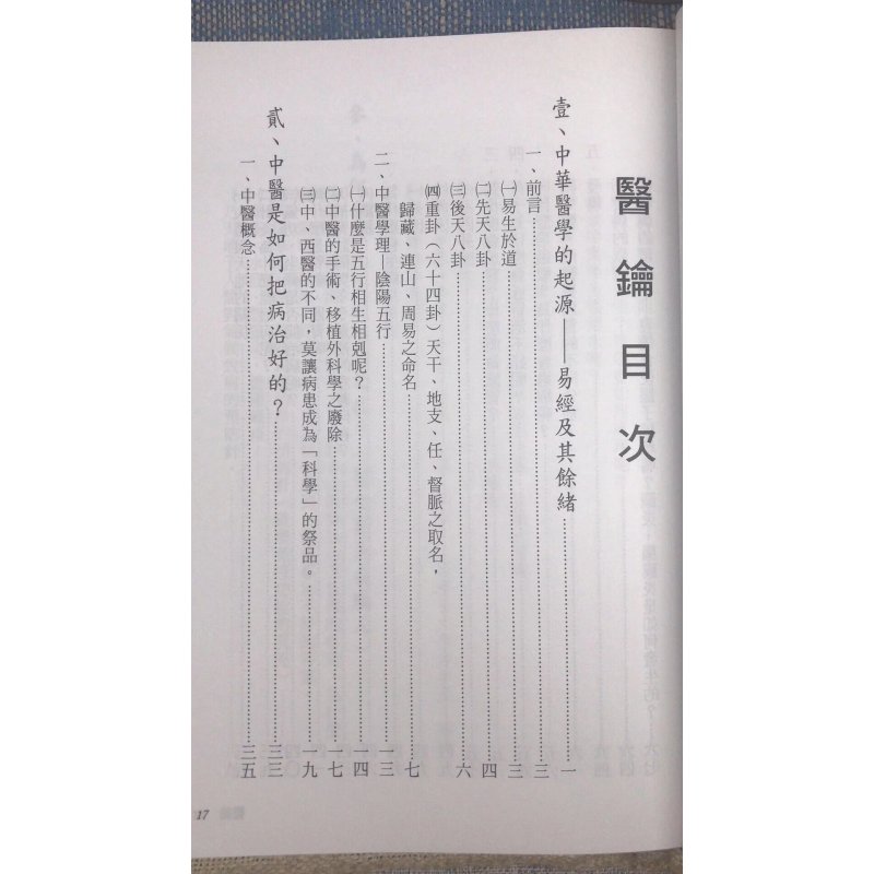医钥:揭开中医的奥秘(大字版) 彭奕竣 編著