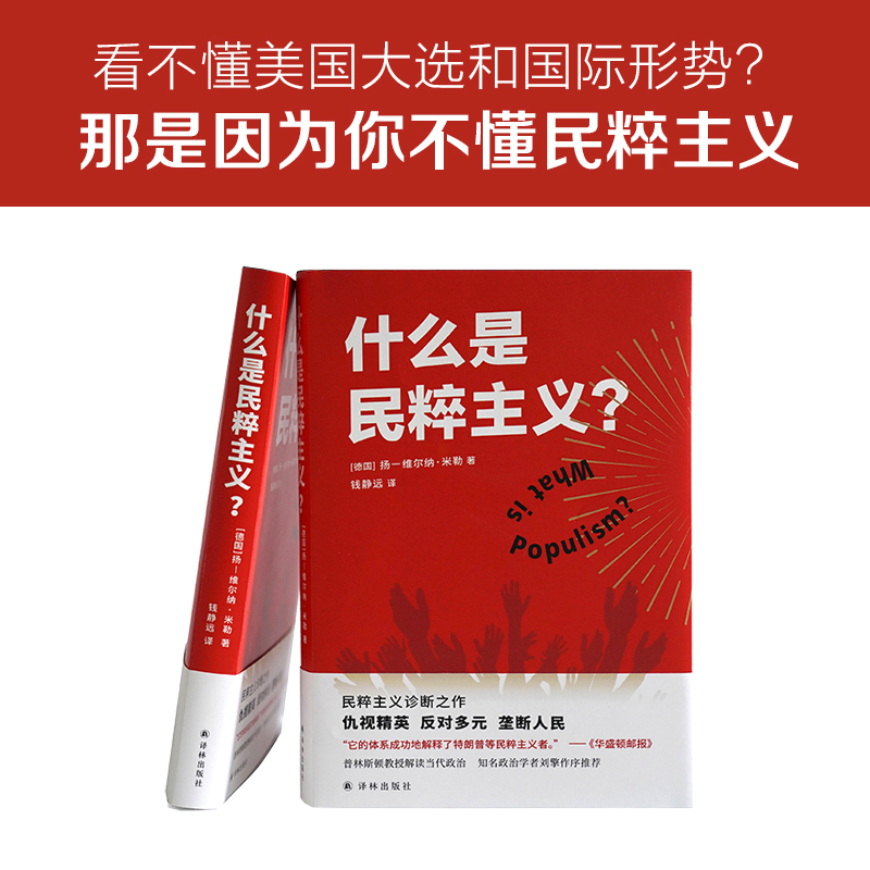 醉染图书什么是民粹主义?9787544780148高清大图