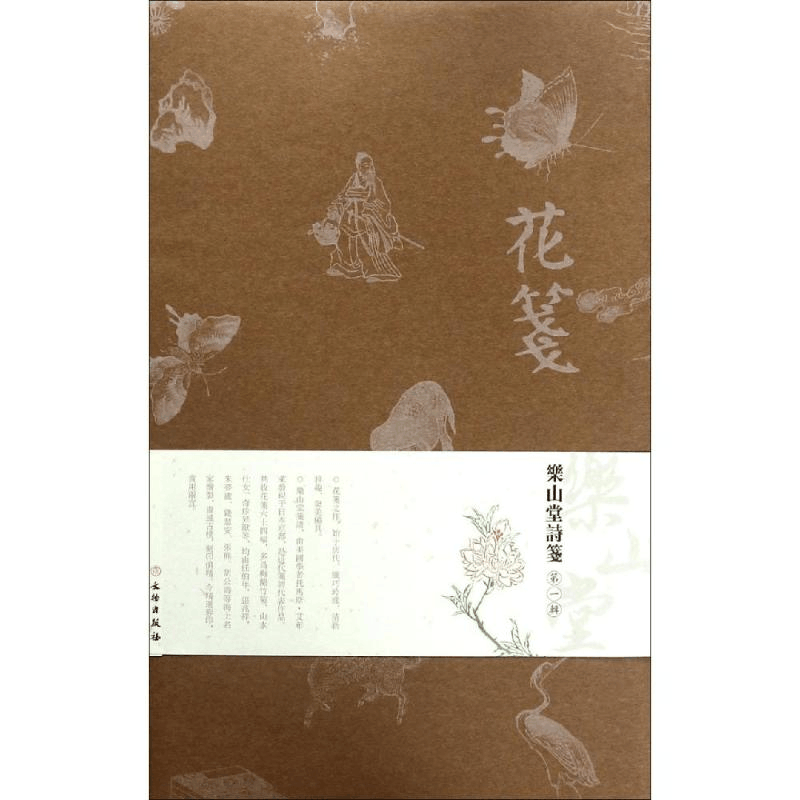 醉染图书花笺.乐山堂诗笺(辑)9787501058396图片