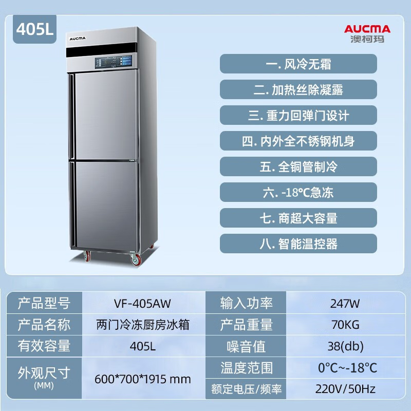 澳柯玛商用双门风冷无霜商用厨房冰箱冰柜大容量立式冷藏冷冻双温酒店不锈钢餐饮全铜管冷柜VF-405AW单温冷冻