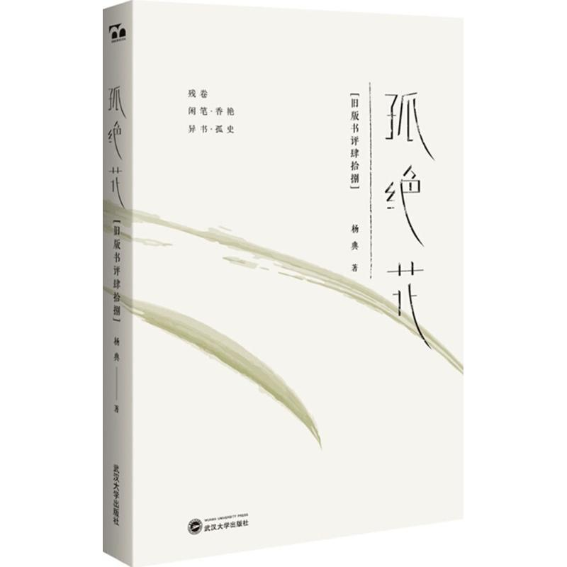 醉染图书孤绝花9787307202573高清大图