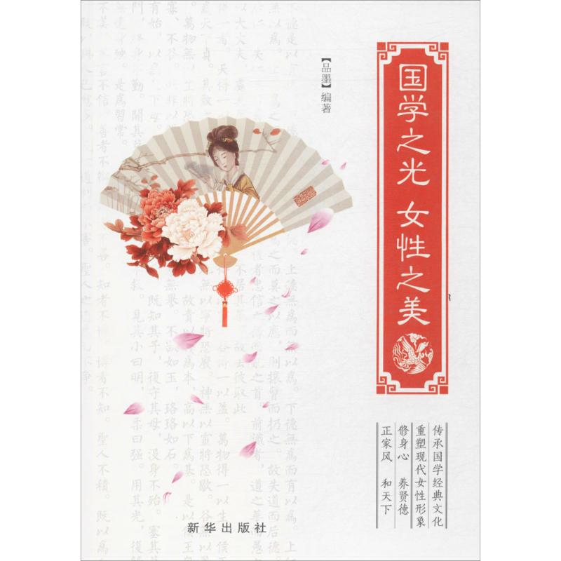 正版新书]国学之光女性之美品墨9787516629949高清大图