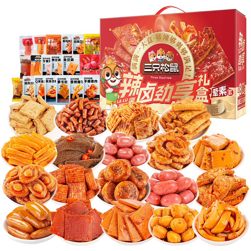 三只松鼠辣卤大礼盒零食大礼包肉类出游夜宵小吃整箱卤味送礼送人