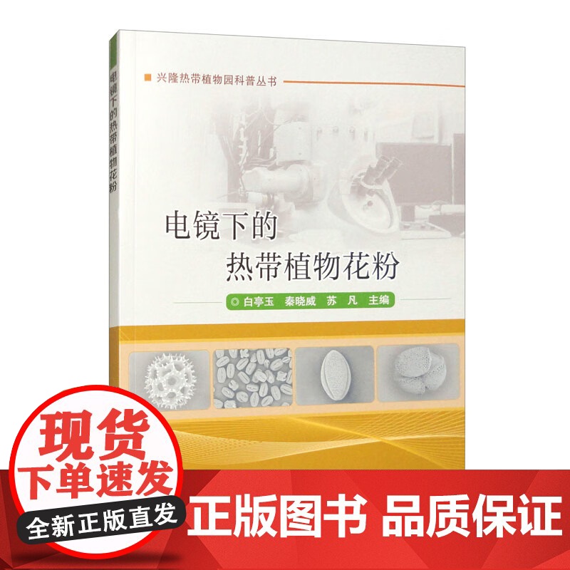 电镜下的热带植物花粉 白亭玉 秦晓威 苏凡主编 9787511665638高清大图