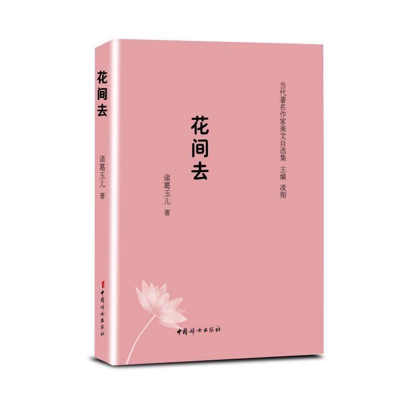醉染图书(精装塑封)花间去9787512717695高清大图