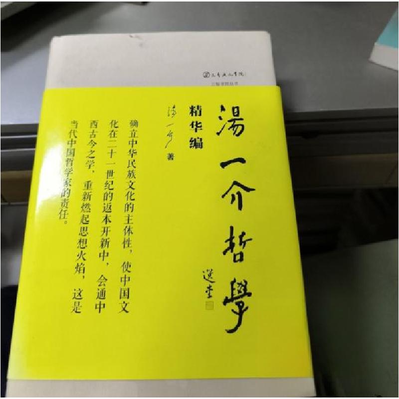 正版新书]汤一介哲学精华编汤一介9787550277762高清大图