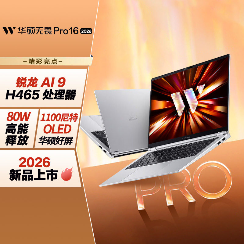 华硕无畏Pro16 锐龙版 2026 AI轻薄本笔记本电脑(锐龙AI9 H465 32G 1T 1100尼特OLED)高清大图