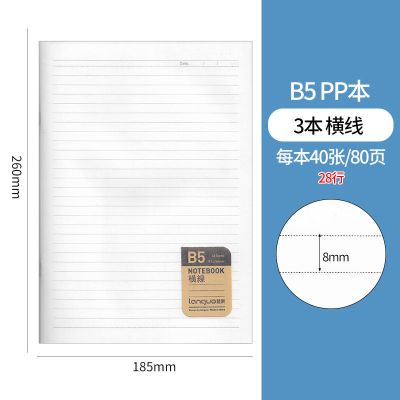 蓝果B5笔记本子PP骑马钉软抄本学生b5透明简约空白英语错题科目本 3本 B5横线 40张