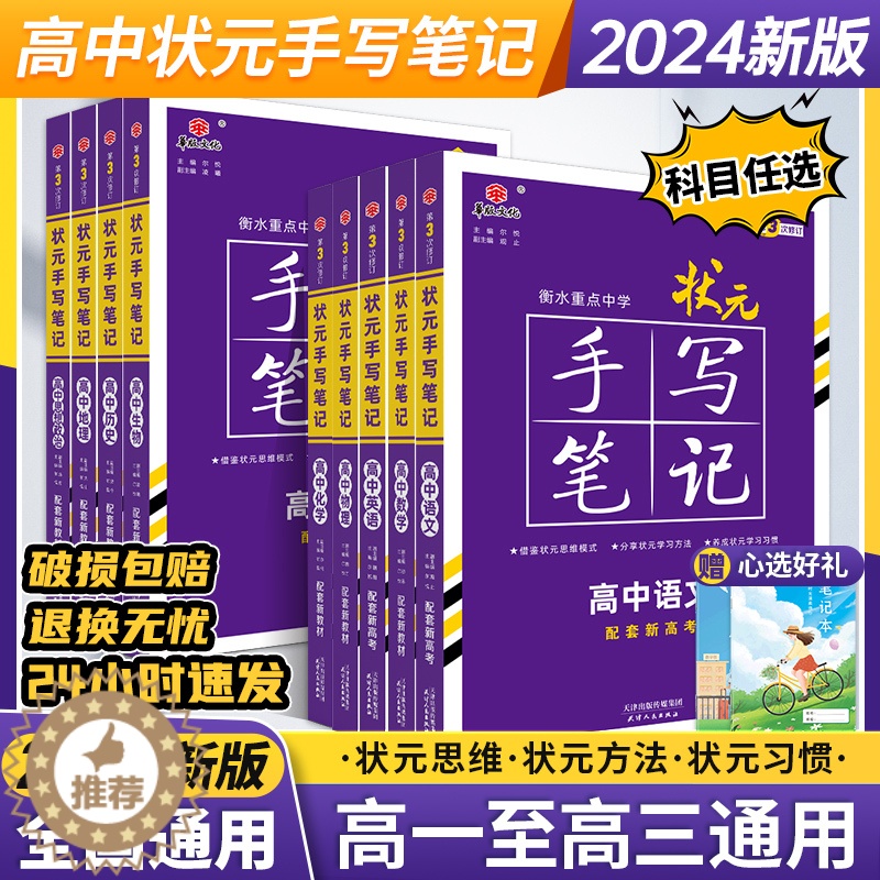 【醉染正版】2024版衡水中学高中状元手写笔记数学物理化学生物语文英语物理类历史类全套高一二三高考理综轮复习资料手抄笔记