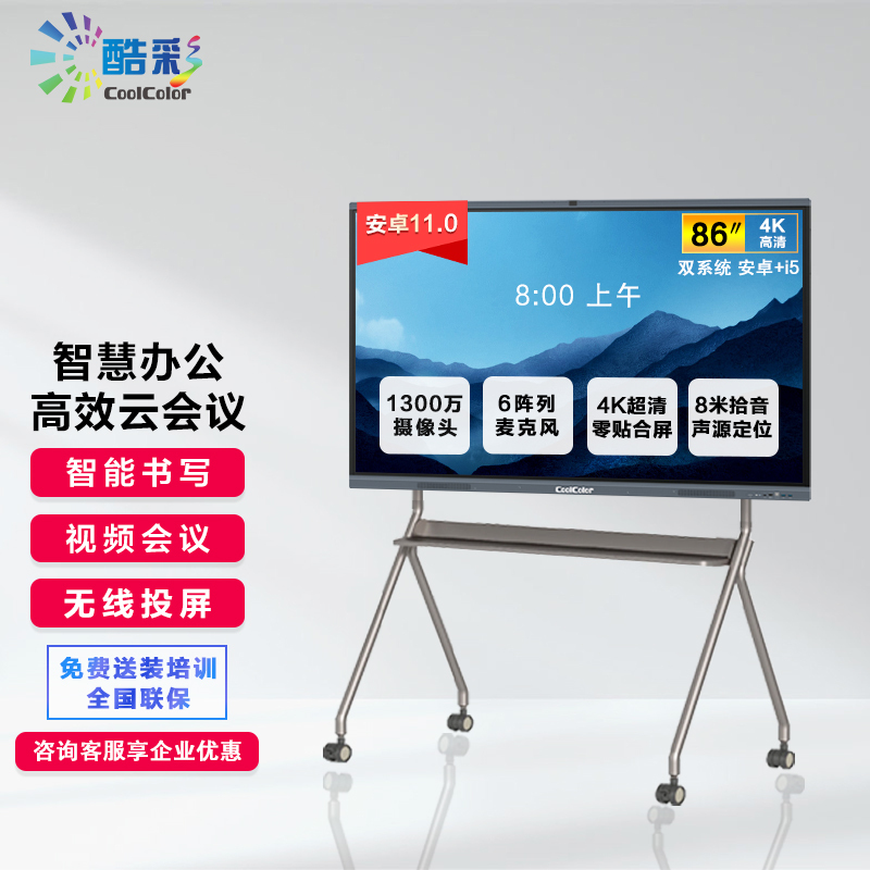 酷彩(CoolColor) 智能视频会议平板触屏86英寸多媒体教学一体机交互式电子白板显示屏 双系统i5/8/128g+移动支架