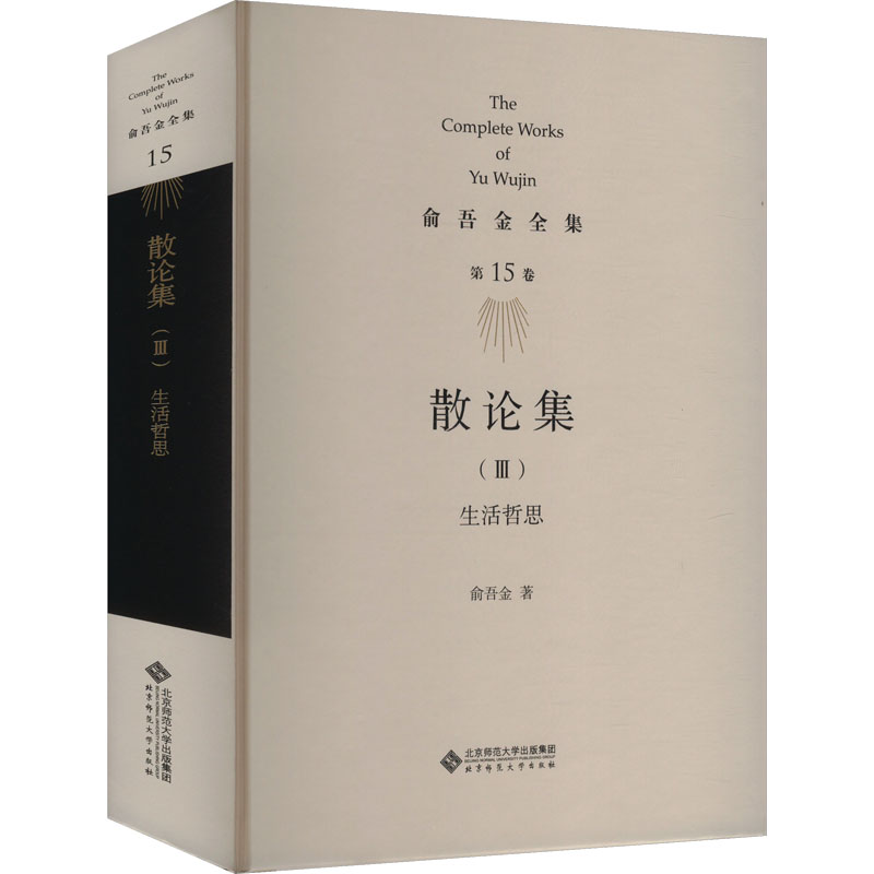 [N]散论集(III) 生活哲思-9787303283538高清大图