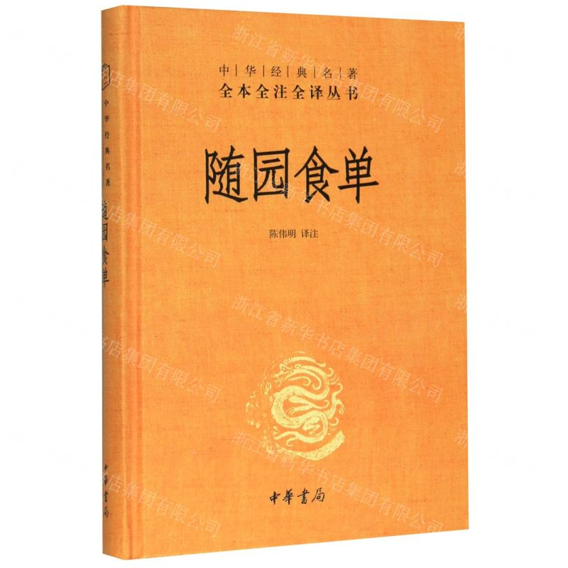 【N】随园食单(精)/中华经典名著全本全注全译丛书-9787101144055