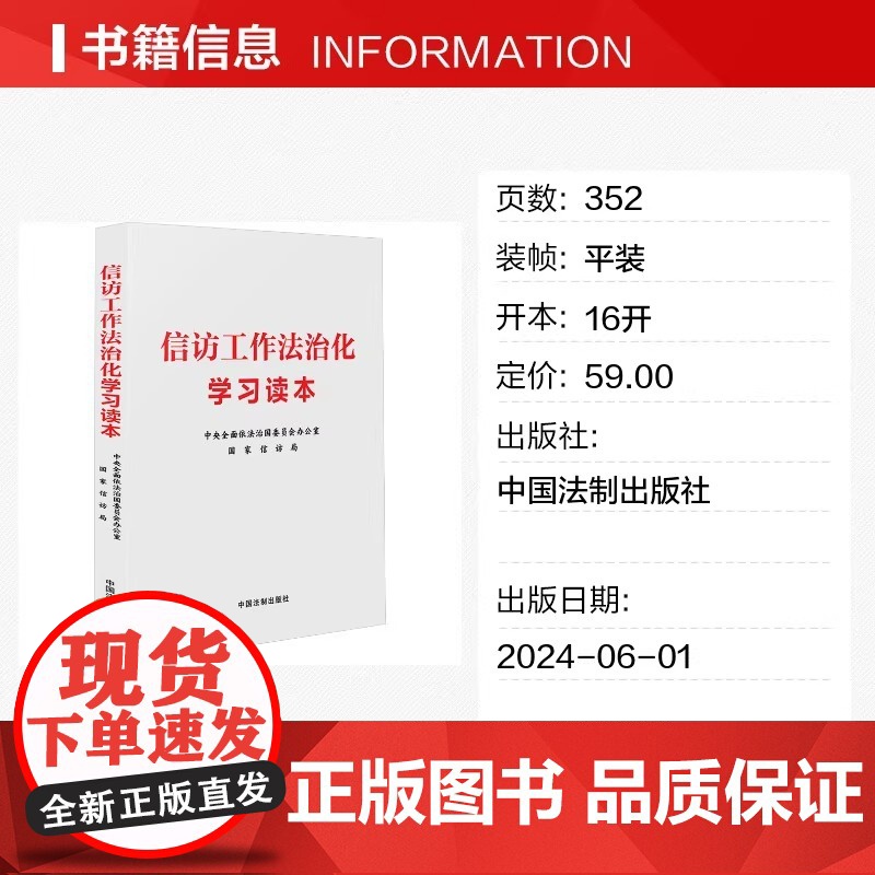 信访工作法治化学习读本 中央全面依法治国委员会办公室 国家信访局 简明读本 学习培训 理论研究 中国法制出版社高清大图
