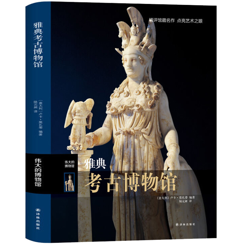[正版]雅典考古博物馆 伟大的博物馆系列 博物馆参观指南馆藏艺术家生平艺术品索引名画名作解读点评鉴赏图册图集 文物收藏高清大图