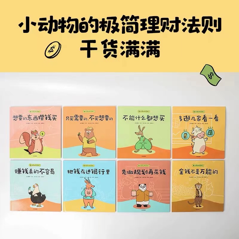 如果动物有钱了 [正版]如果动物有钱了全套8册 3-4-5-6周岁幼儿园3岁宝宝也能看懂的财商启蒙绘本让孩子花钱有方向高清大图