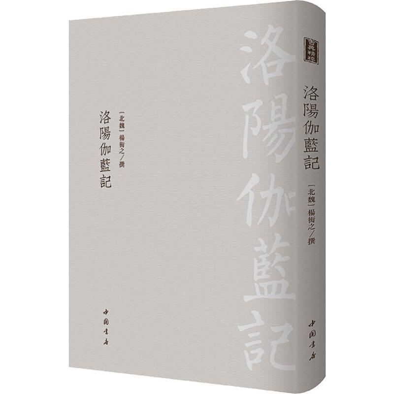 [醉染正版]洛阳伽蓝记 中国书店出版社 (北魏)杨衒之 著 地方史志/民族史志高清大图
