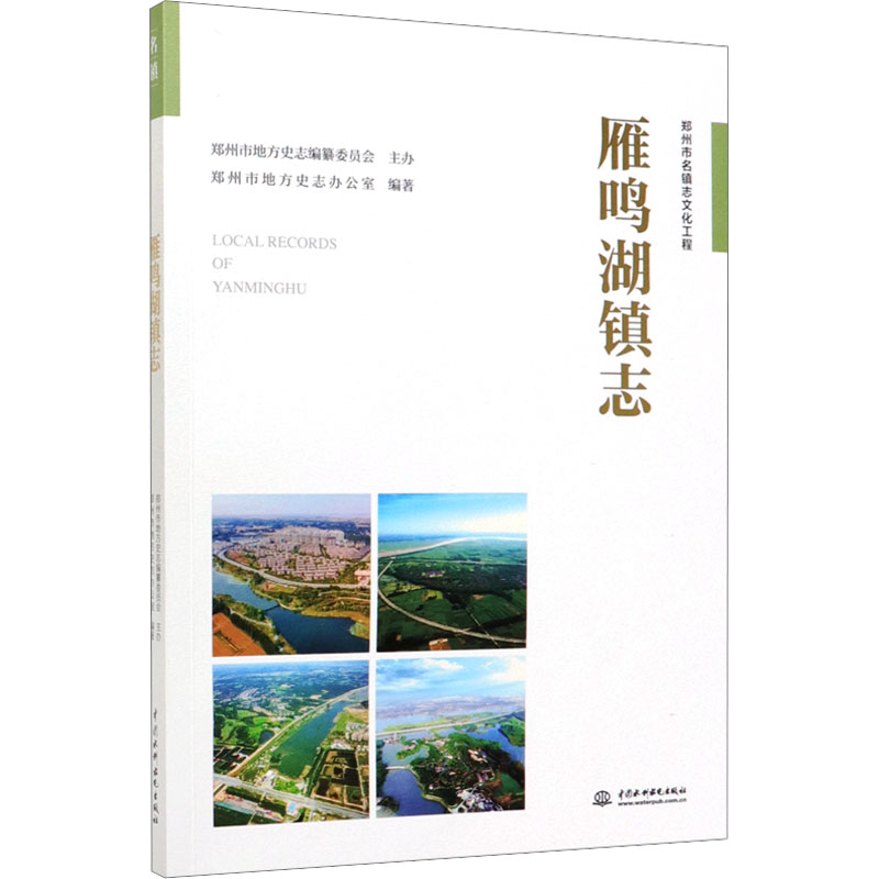 [正版]雁鸣湖镇志 郑州市地方史志办公室 编 地域文化 群众文化社科 书店图书籍 中国水利水电出版社高清大图