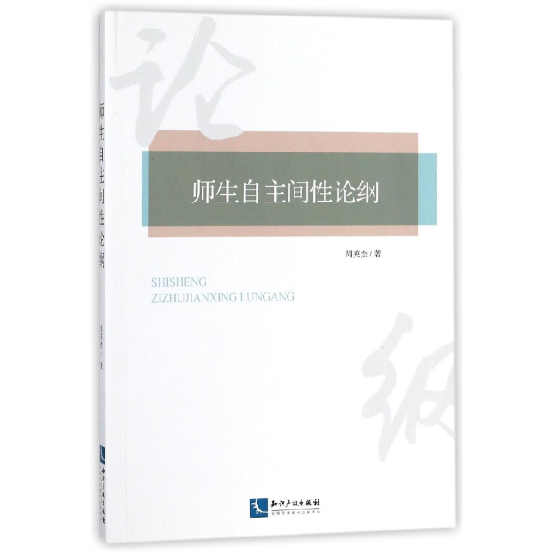 音像师生自主间论纲周英杰